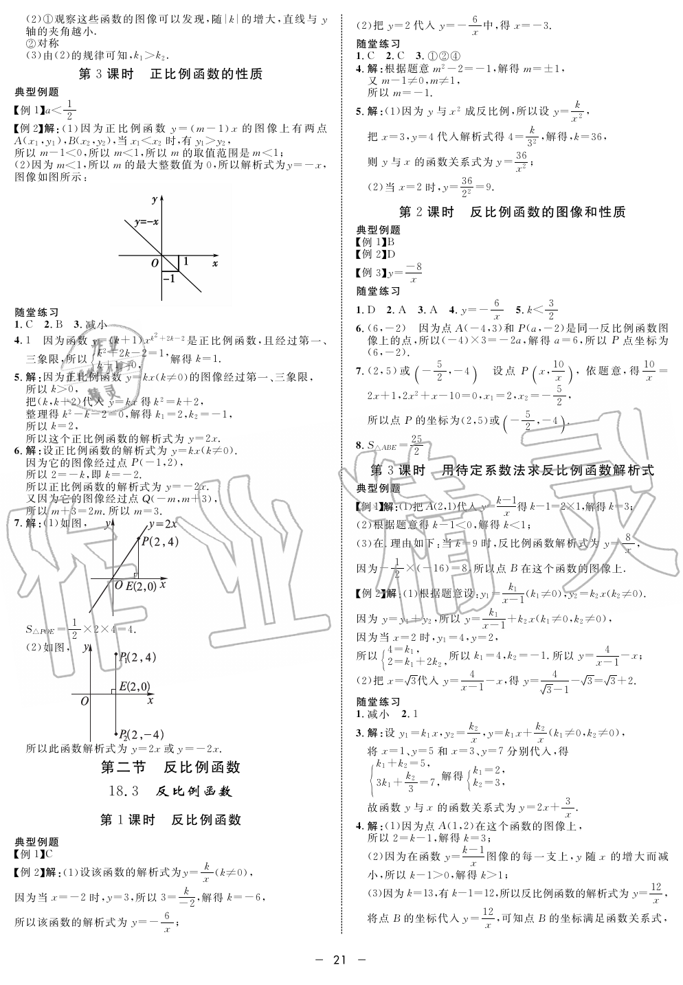 2019年钟书金牌金典导学案课时作业八年级数学第一学期沪教版 第21页