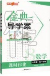 2019年鐘書(shū)金牌金典導(dǎo)學(xué)案課時(shí)作業(yè)八年級(jí)數(shù)學(xué)第一學(xué)期滬教版