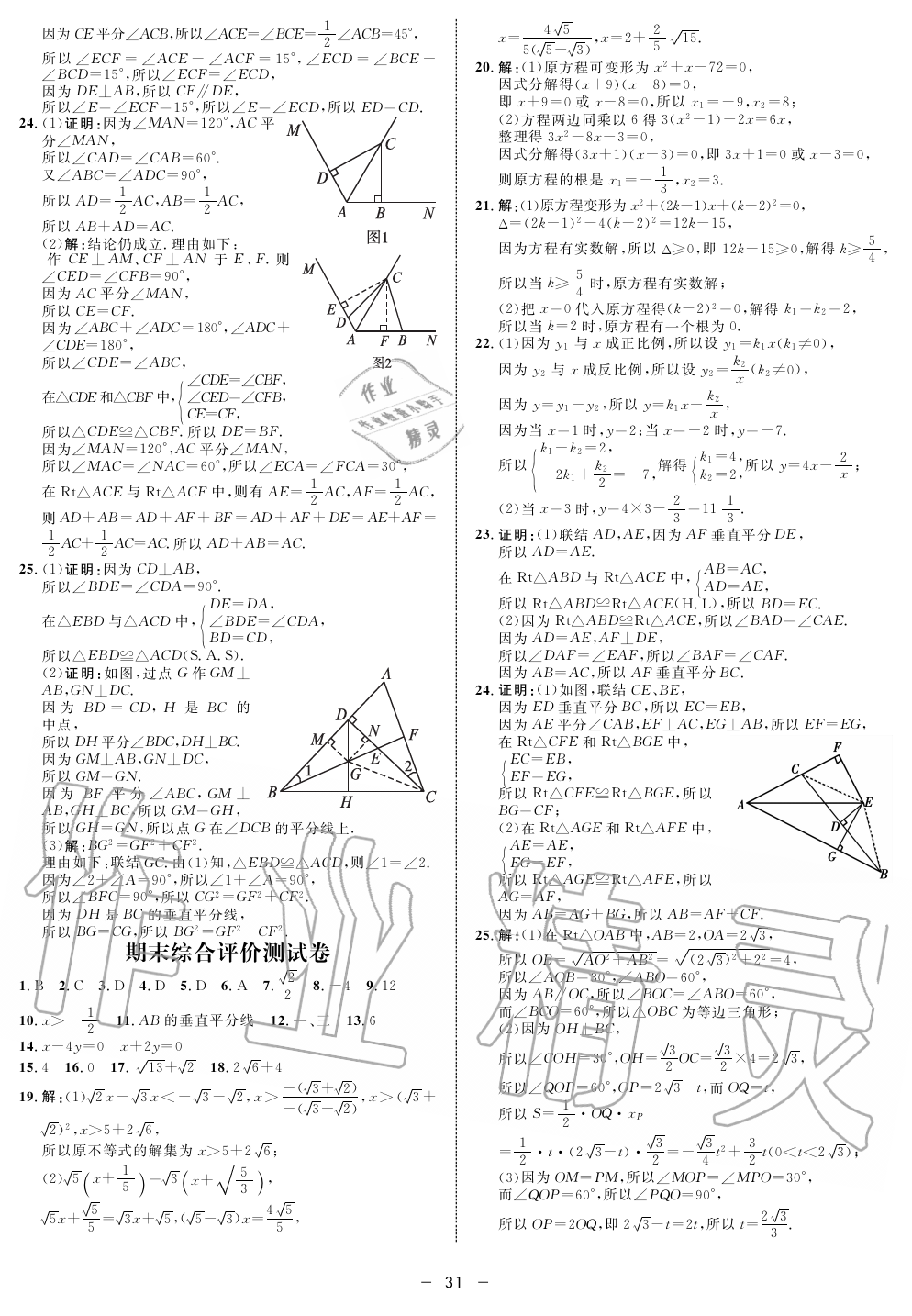 2019年钟书金牌金典导学案课时作业八年级数学第一学期沪教版 第31页