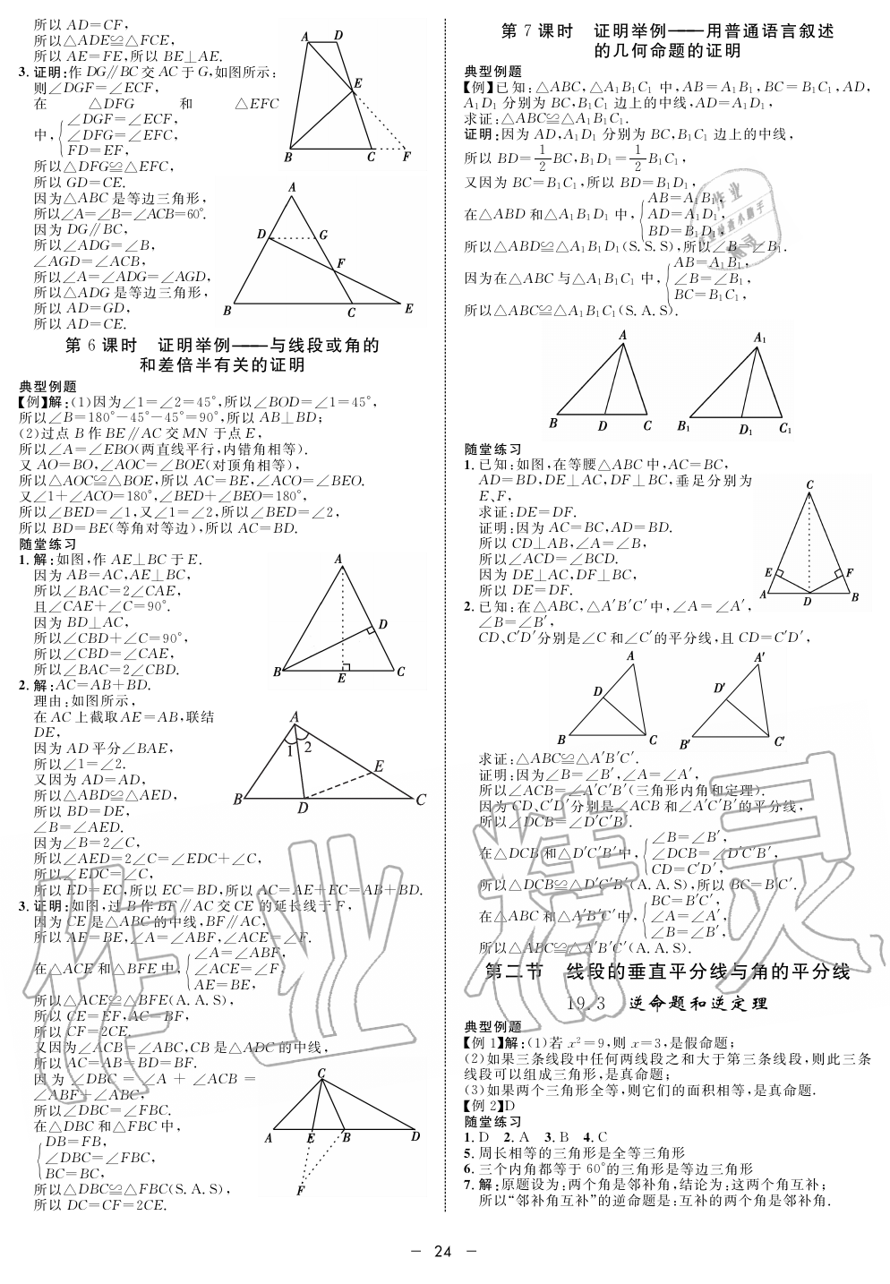 2019年钟书金牌金典导学案课时作业八年级数学第一学期沪教版 第24页