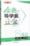 2019年鐘書金牌金典導學案八年級英語第一學期牛津上海版