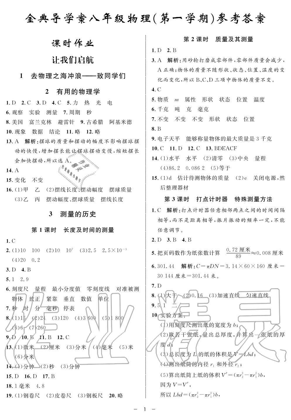 2019年钟书金牌金典导学案课时作业八年级物理第一学期沪教版 第1页