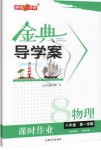 2019年鐘書(shū)金牌金典導(dǎo)學(xué)案課時(shí)作業(yè)八年級(jí)物理第一學(xué)期滬教版