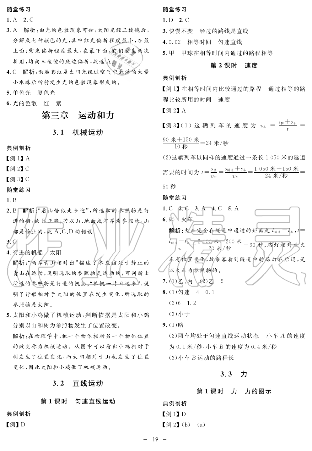 2019年钟书金牌金典导学案课时作业八年级物理第一学期沪教版 第19页