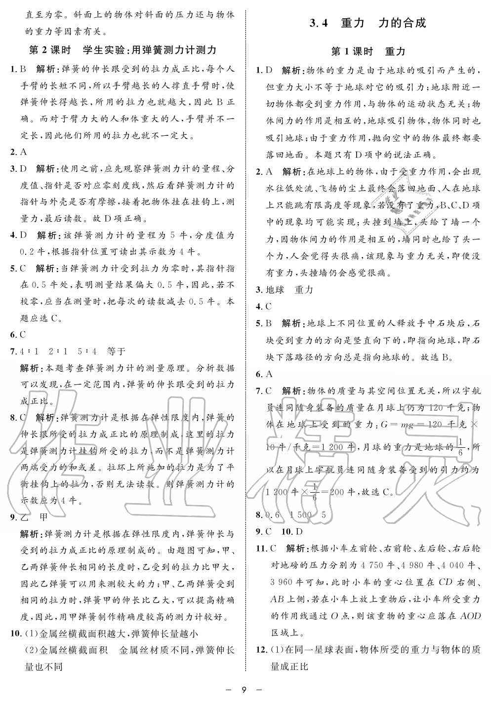 2019年鐘書金牌金典導(dǎo)學(xué)案課時(shí)作業(yè)八年級(jí)物理第一學(xué)期滬教版 第9頁