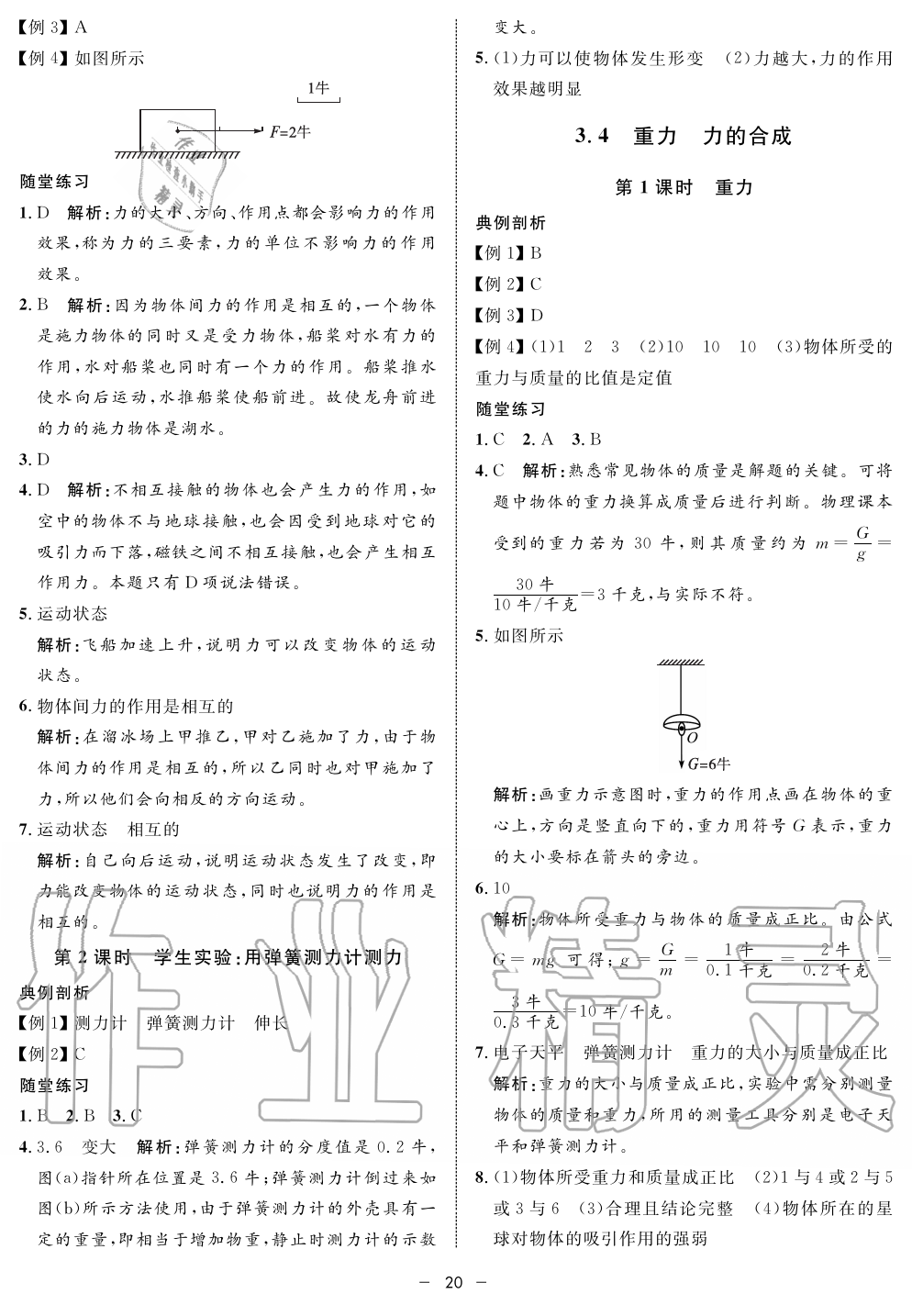 2019年钟书金牌金典导学案课时作业八年级物理第一学期沪教版 第20页