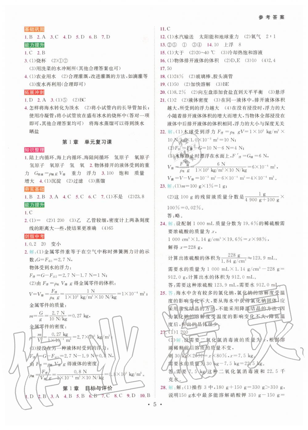 2019年一閱優(yōu)品作業(yè)本八年級科學(xué)上冊浙教版 第4頁