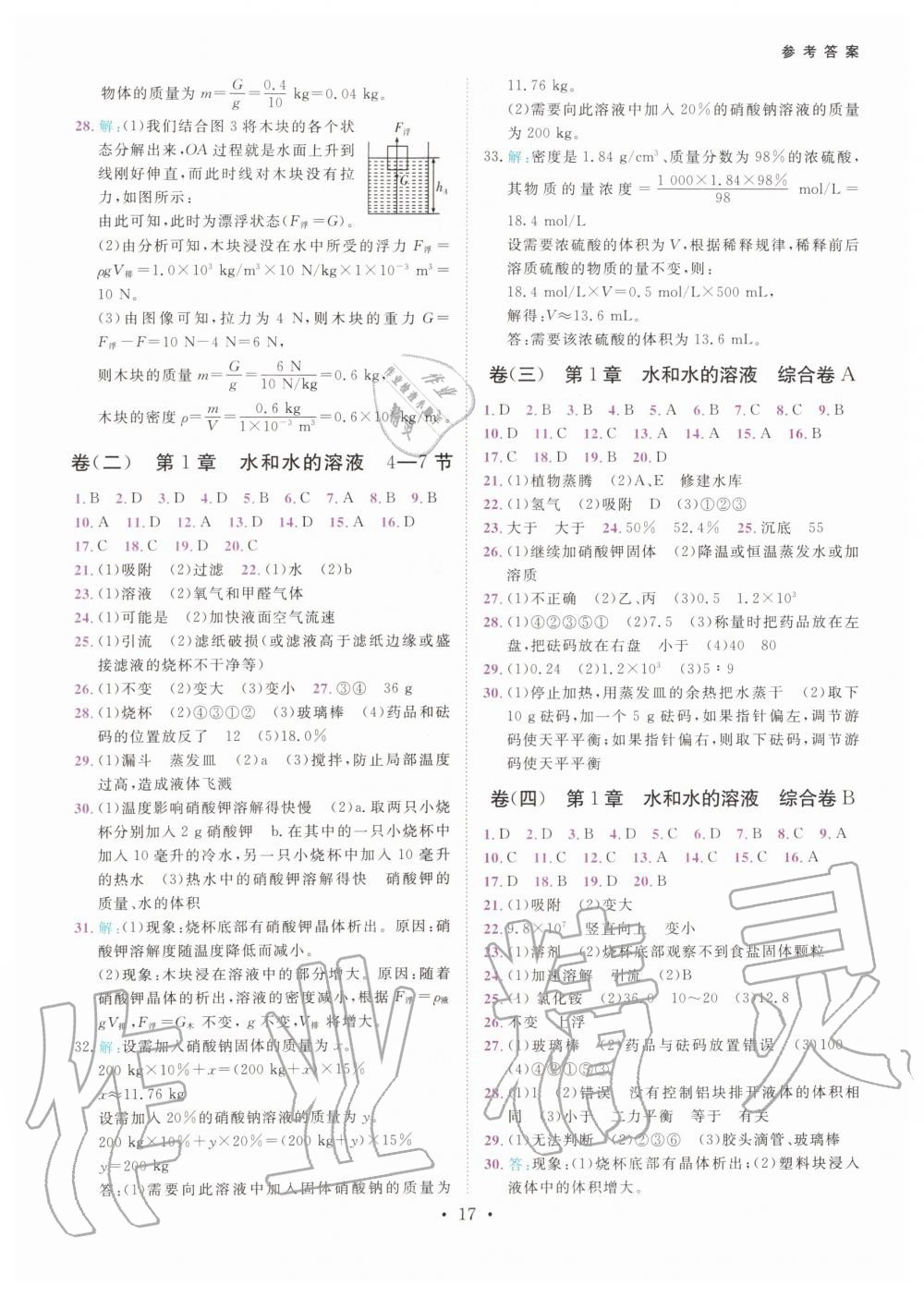 2019年一閱優(yōu)品作業(yè)本八年級科學(xué)上冊浙教版 第16頁