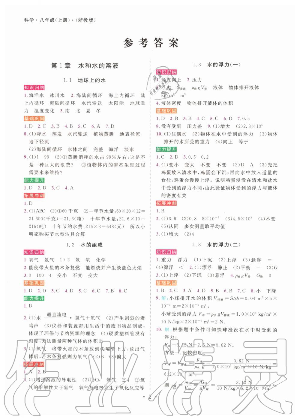 2019年一閱優(yōu)品作業(yè)本八年級科學(xué)上冊浙教版 第1頁