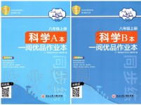 2019年一閱優(yōu)品作業(yè)本八年級科學(xué)上冊浙教版