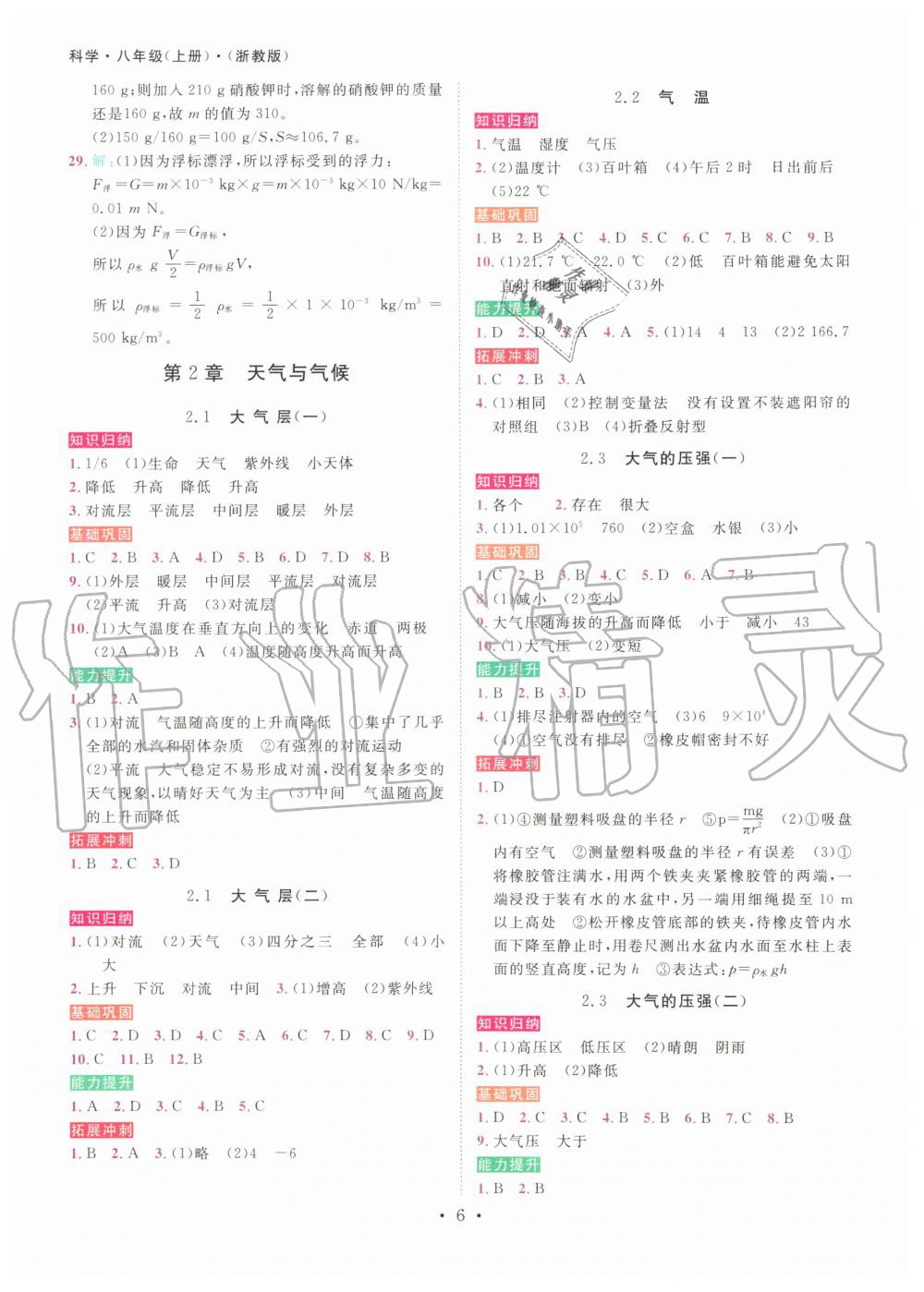 2019年一閱優(yōu)品作業(yè)本八年級科學(xué)上冊浙教版 第5頁