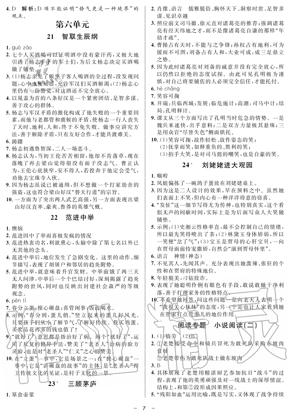 2019年鐘書金牌金典導(dǎo)學案課時作業(yè)九年級語文第一學期人教版 第7頁