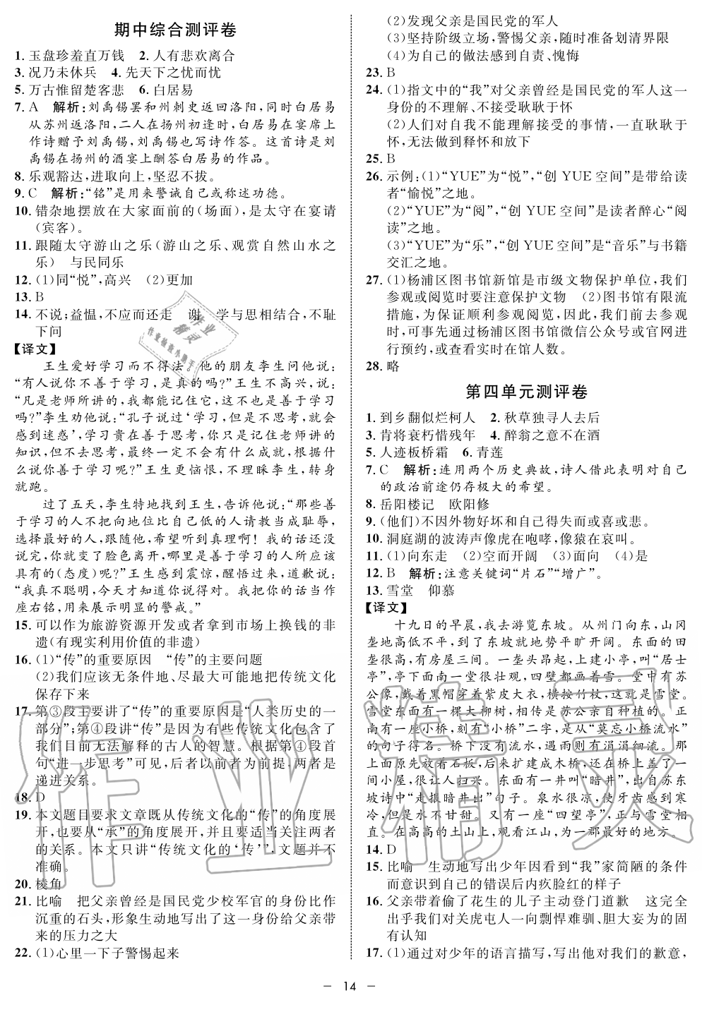 2019年鐘書金牌金典導(dǎo)學(xué)案課時作業(yè)九年級語文第一學(xué)期人教版 第14頁