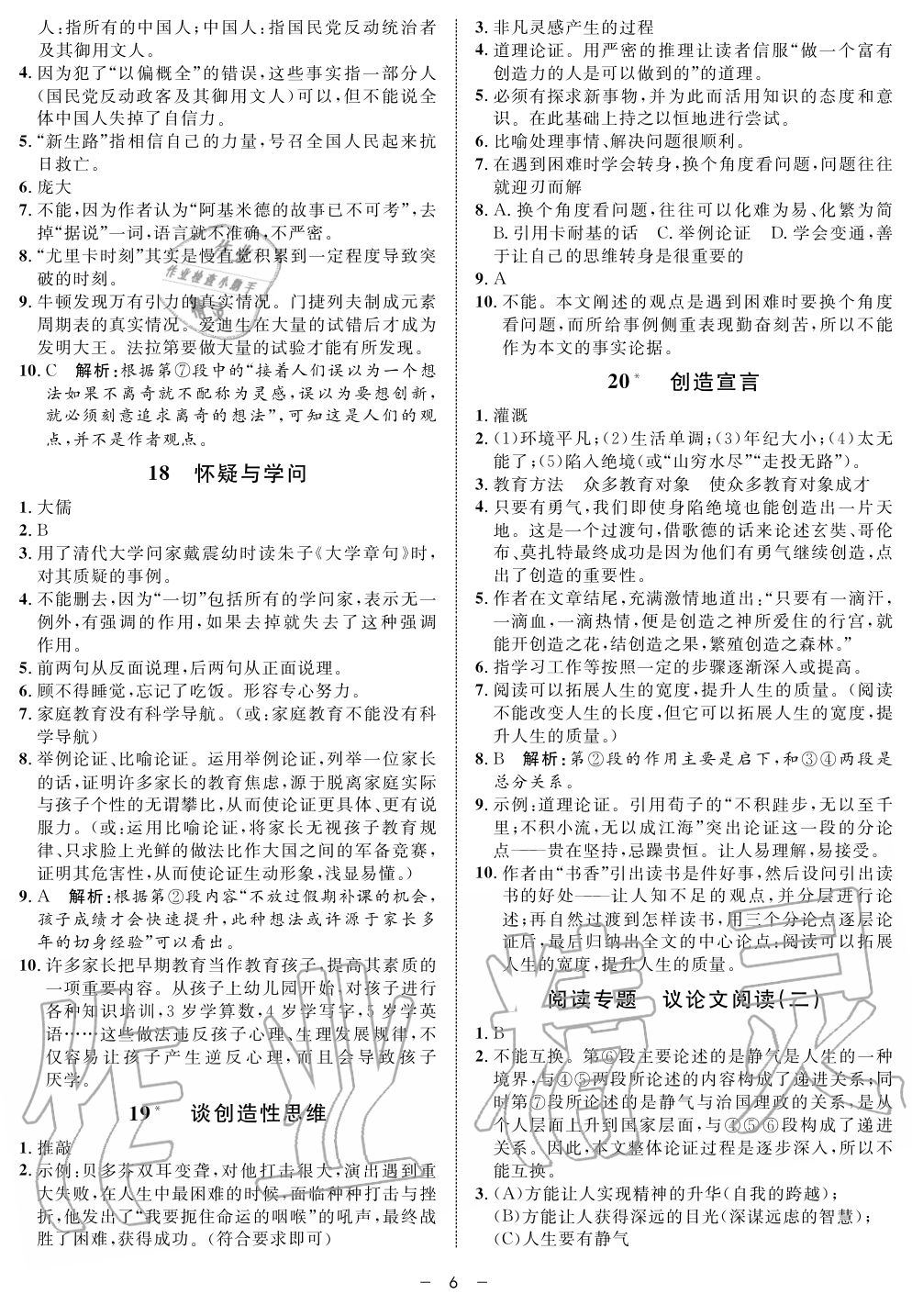 2019年鐘書(shū)金牌金典導(dǎo)學(xué)案課時(shí)作業(yè)九年級(jí)語(yǔ)文第一學(xué)期人教版 第6頁(yè)