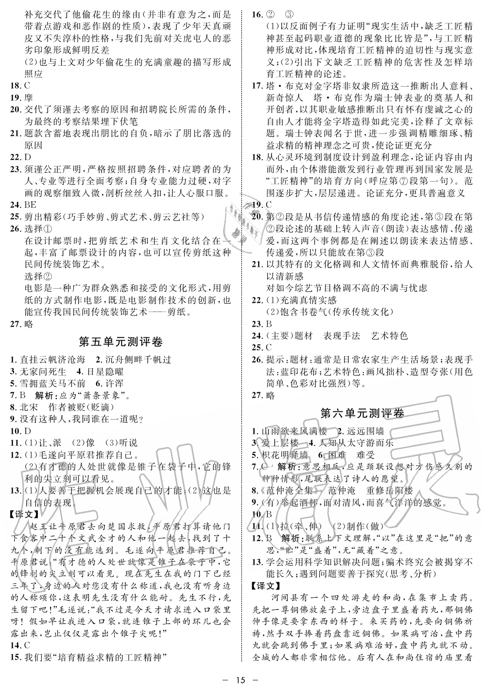 2019年鐘書金牌金典導(dǎo)學(xué)案課時作業(yè)九年級語文第一學(xué)期人教版 第15頁