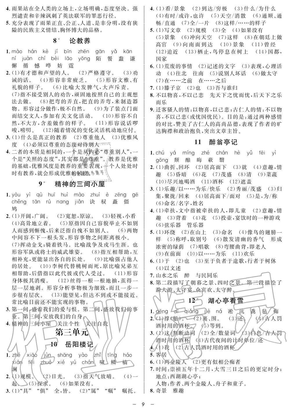 2019年鐘書金牌金典導(dǎo)學(xué)案課時(shí)作業(yè)九年級(jí)語(yǔ)文第一學(xué)期人教版 第9頁(yè)