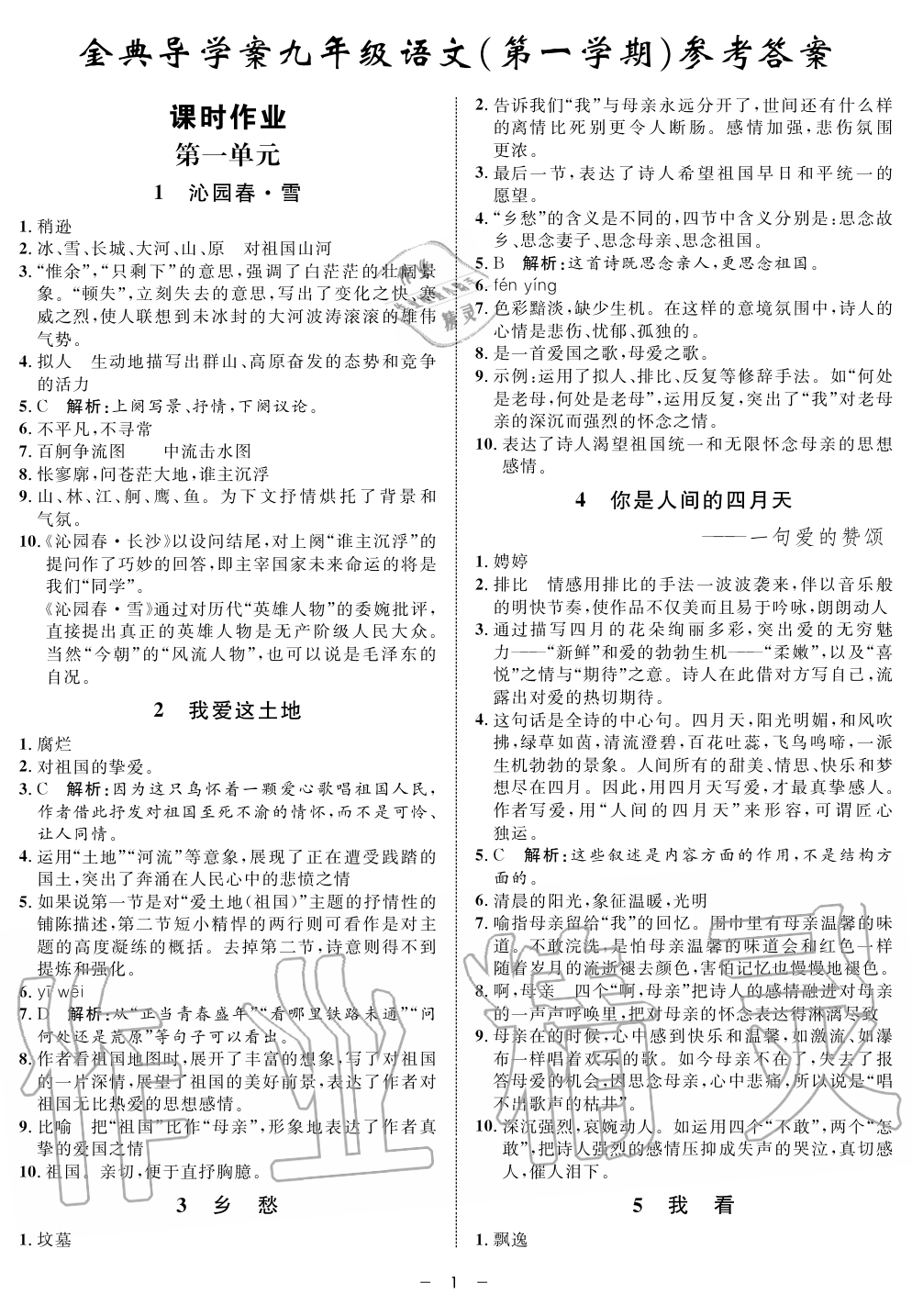 2019年鐘書金牌金典導(dǎo)學(xué)案課時(shí)作業(yè)九年級(jí)語文第一學(xué)期人教版 第1頁