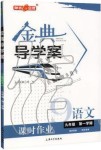 2019年鐘書金牌金典導(dǎo)學(xué)案課時(shí)作業(yè)九年級(jí)語文第一學(xué)期人教版