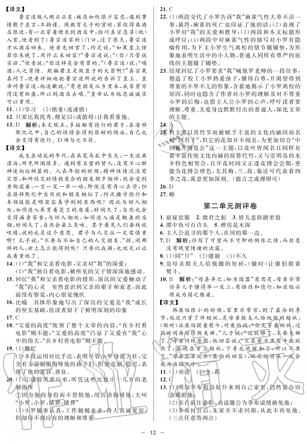 2019年鐘書金牌金典導(dǎo)學(xué)案課時作業(yè)九年級語文第一學(xué)期人教版 第12頁