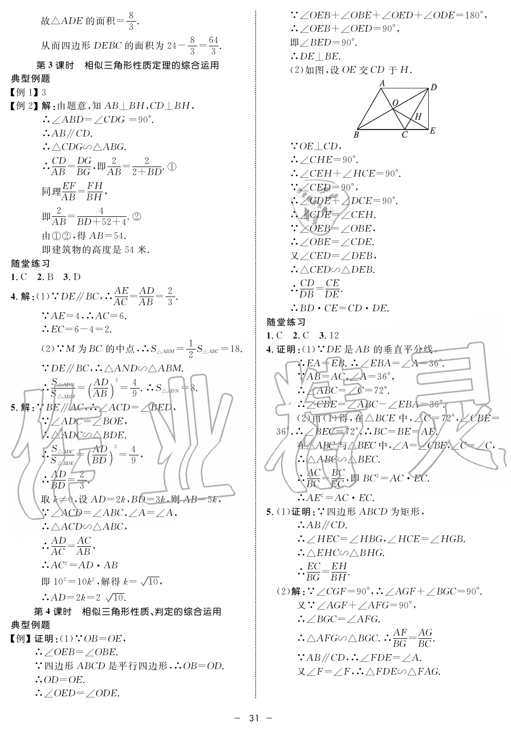 2019年钟书金牌金典导学案课时作业九年级数学第一学期沪教版 第31页