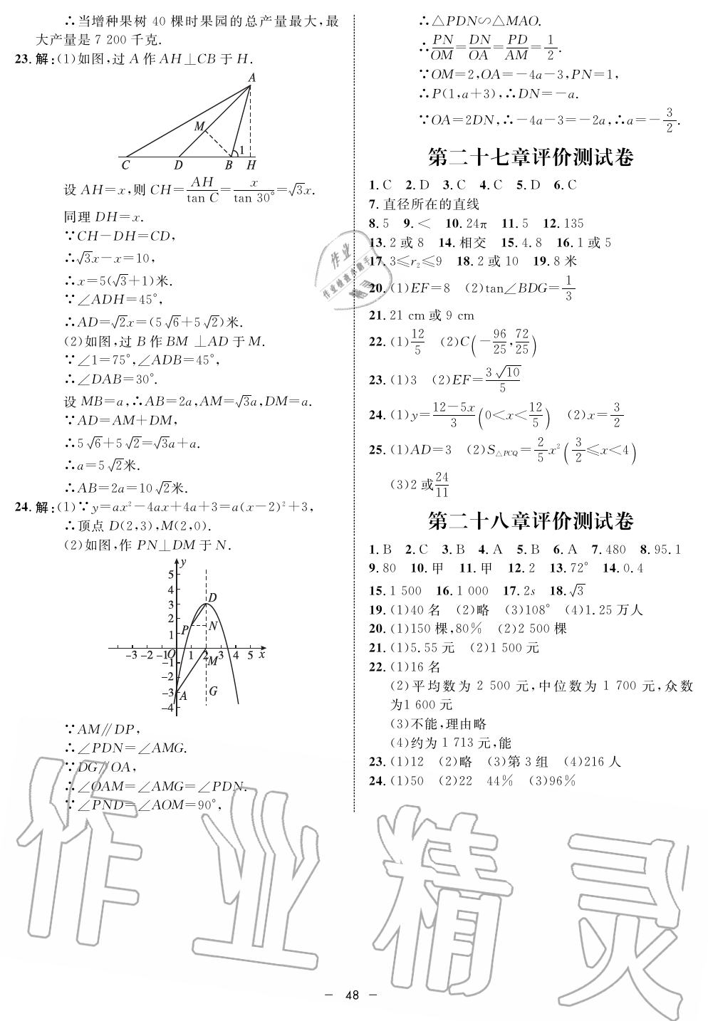 2019年钟书金牌金典导学案课时作业九年级数学第一学期沪教版 第48页