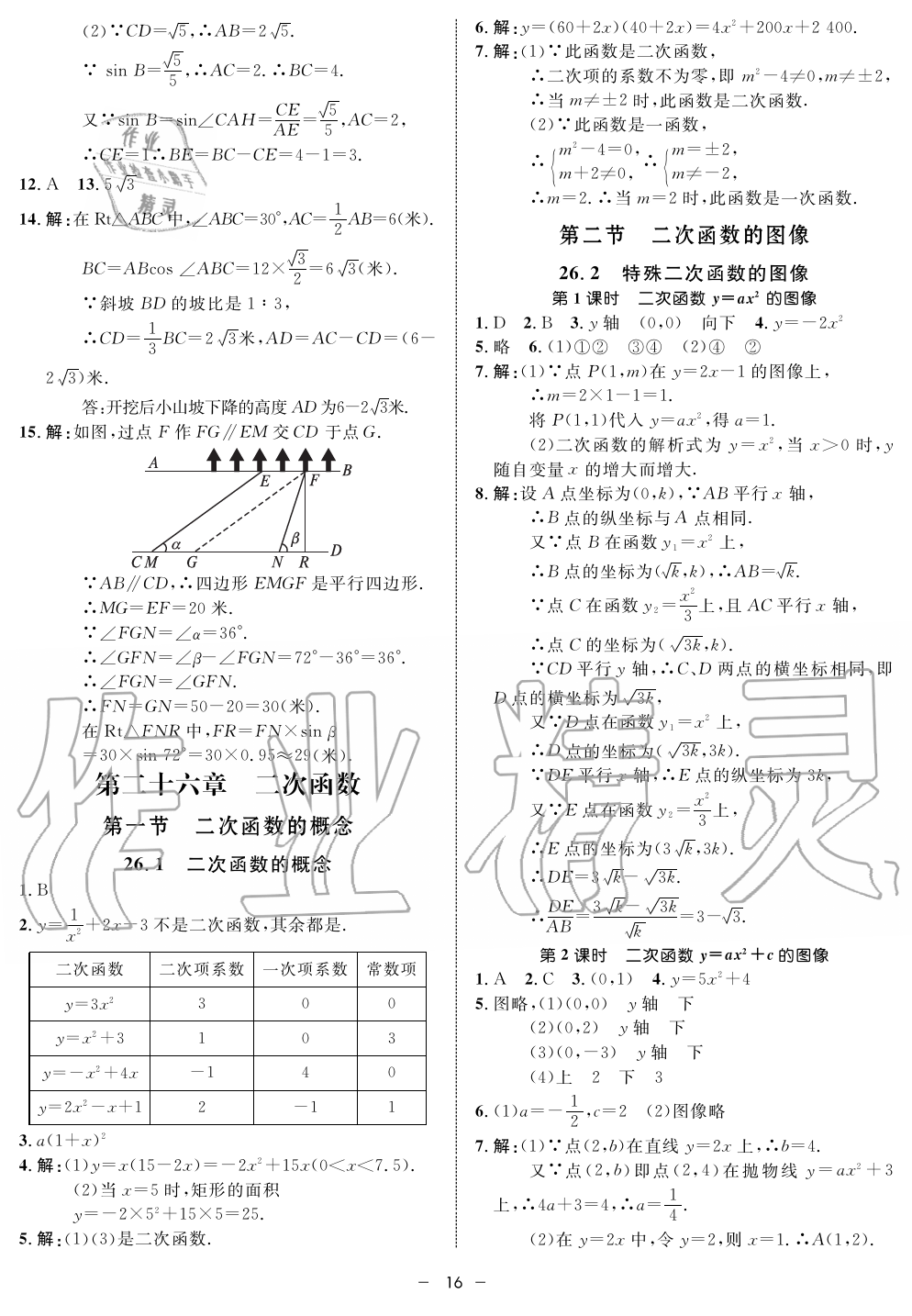 2019年鐘書金牌金典導(dǎo)學(xué)案課時(shí)作業(yè)九年級(jí)數(shù)學(xué)第一學(xué)期滬教版 第16頁