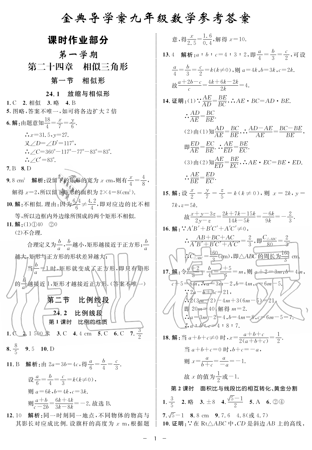 2019年鐘書金牌金典導(dǎo)學(xué)案課時作業(yè)九年級數(shù)學(xué)第一學(xué)期滬教版 第1頁