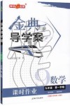 2019年鐘書金牌金典導(dǎo)學(xué)案課時作業(yè)九年級數(shù)學(xué)第一學(xué)期滬教版