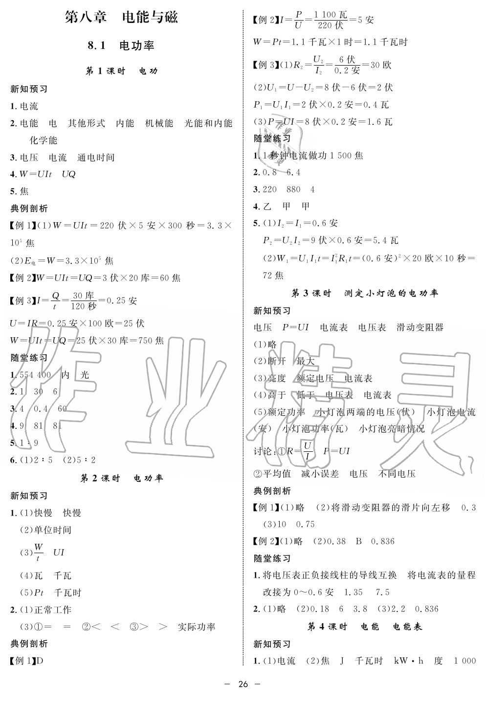 2019年钟书金牌金典导学案课时作业九年级物理第一学期沪教版 第26页