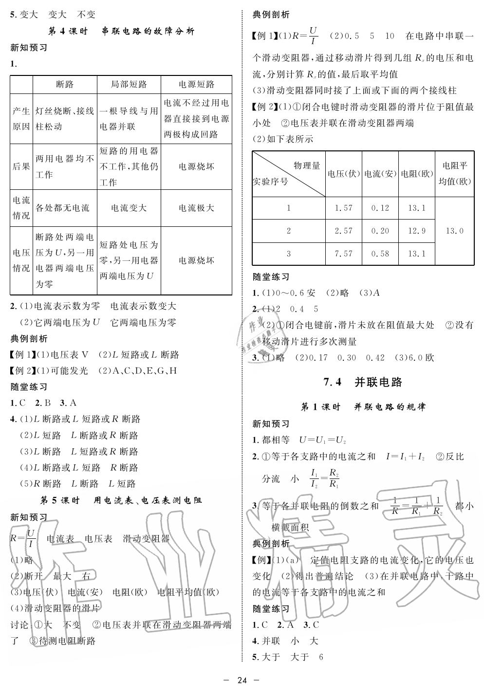 2019年钟书金牌金典导学案课时作业九年级物理第一学期沪教版 第24页