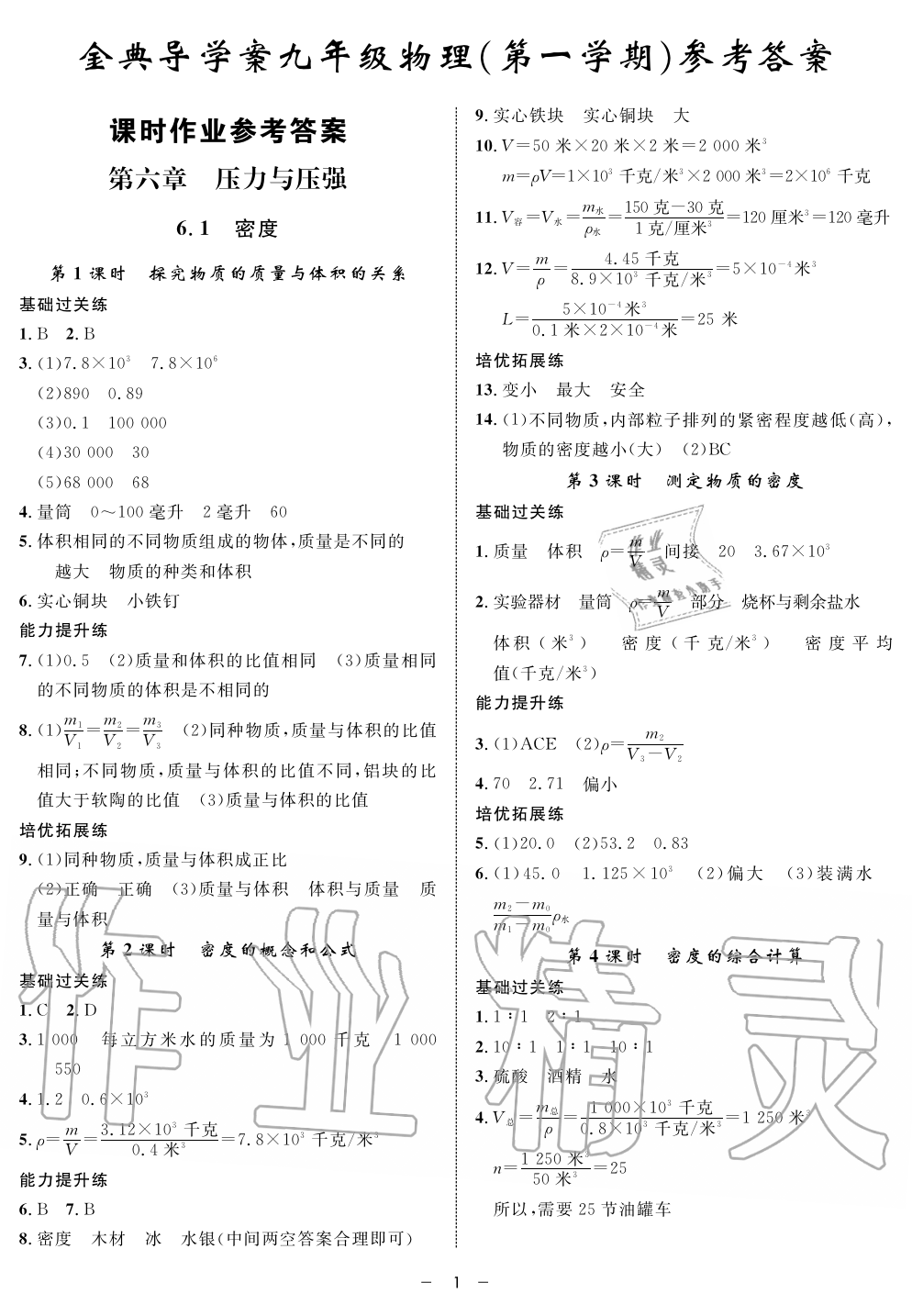 2019年钟书金牌金典导学案课时作业九年级物理第一学期沪教版 第1页