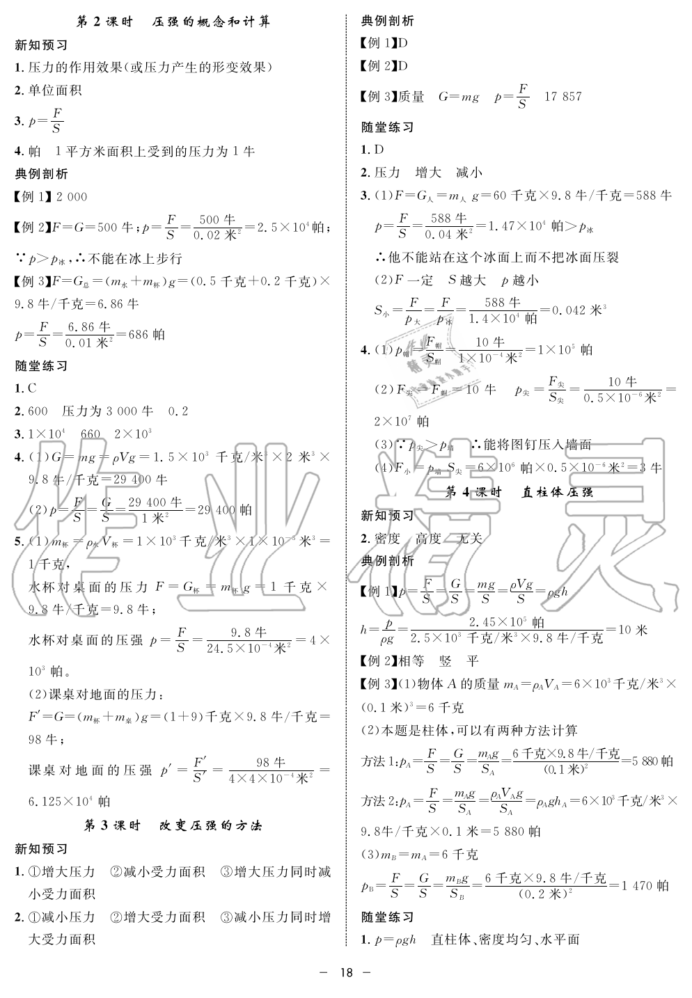 2019年钟书金牌金典导学案课时作业九年级物理第一学期沪教版 第18页