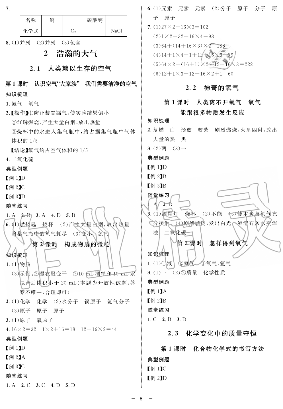 2019年鐘書(shū)金牌金典導(dǎo)學(xué)案課時(shí)作業(yè)九年級(jí)化學(xué)第一學(xué)期滬教版 第8頁(yè)