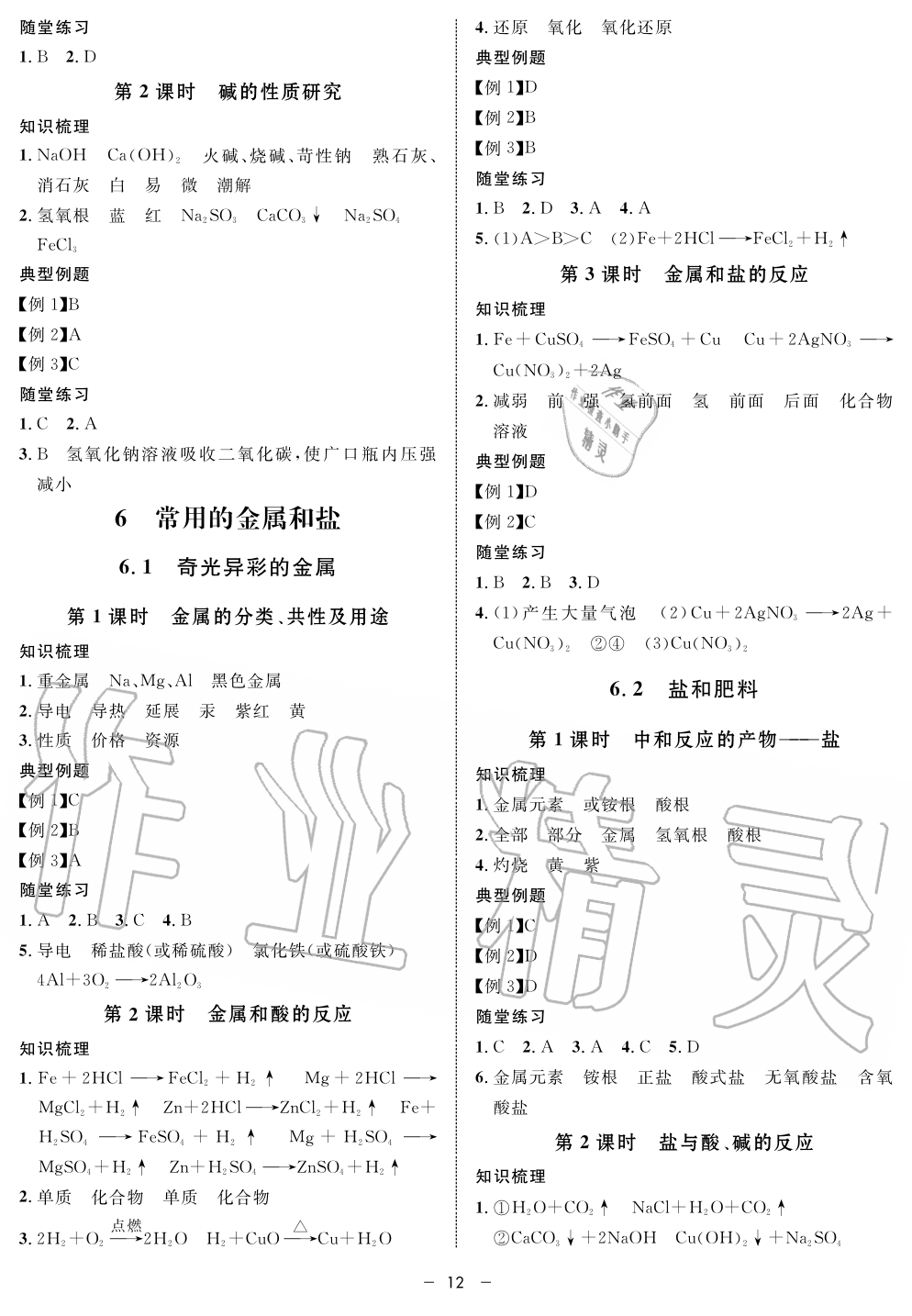 2019年鐘書金牌金典導(dǎo)學(xué)案課時作業(yè)九年級化學(xué)第一學(xué)期滬教版 第12頁