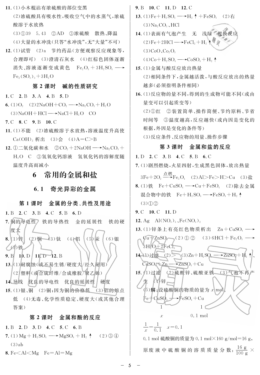 2019年鐘書金牌金典導(dǎo)學(xué)案課時作業(yè)九年級化學(xué)第一學(xué)期滬教版 第5頁