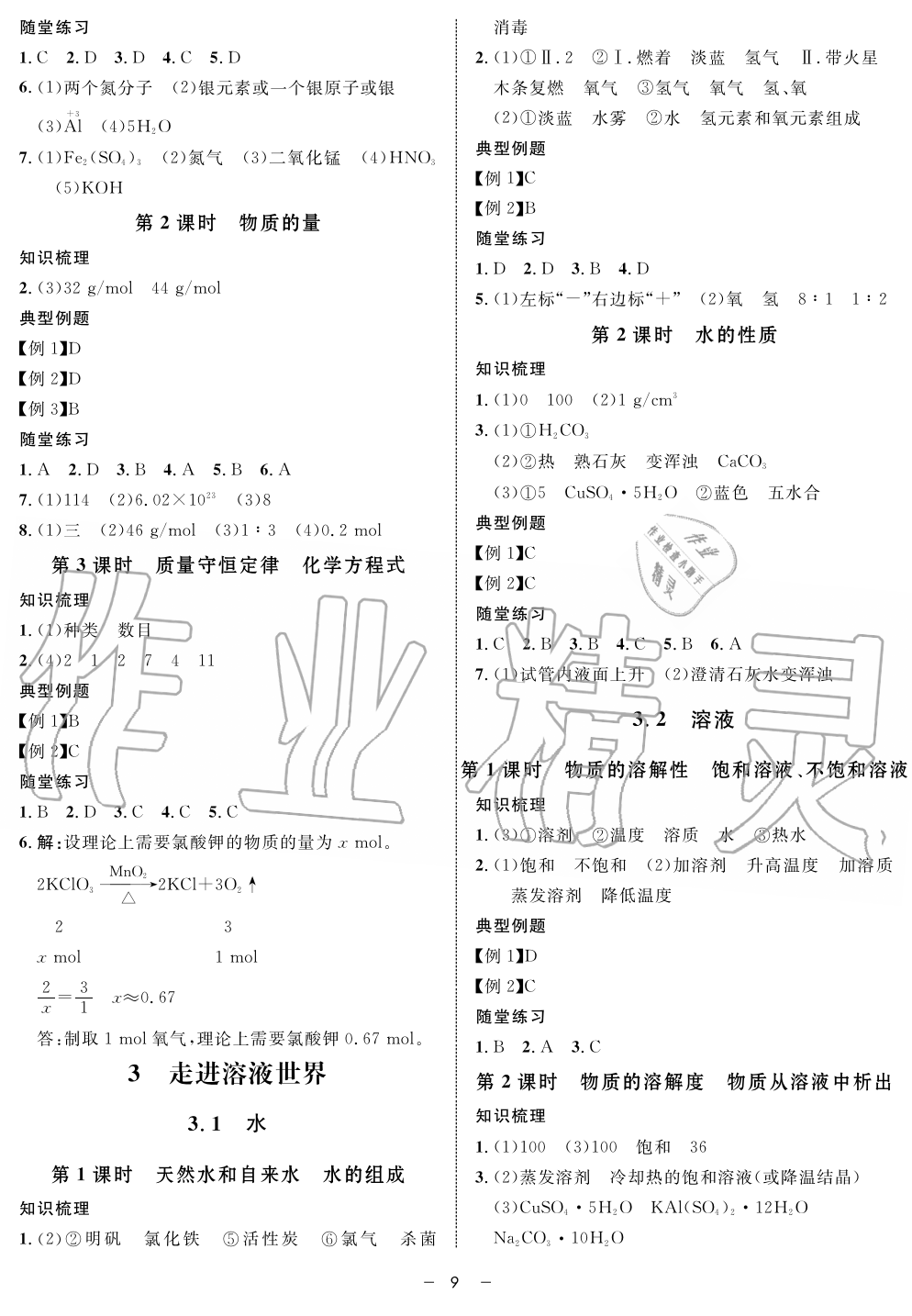 2019年鐘書(shū)金牌金典導(dǎo)學(xué)案課時(shí)作業(yè)九年級(jí)化學(xué)第一學(xué)期滬教版 第9頁(yè)