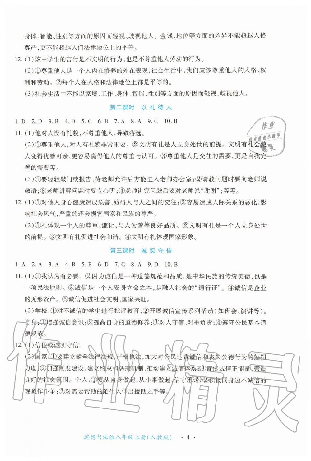 2019年一课一练创新练习八年级道德与法治上册人教版 第4页