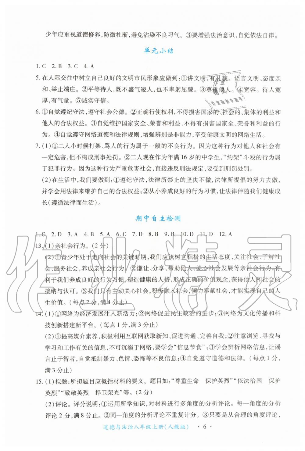 2019年一课一练创新练习八年级道德与法治上册人教版 第6页