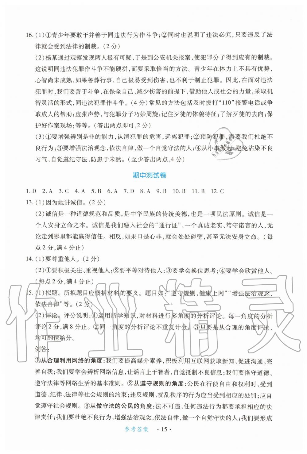 2019年一课一练创新练习八年级道德与法治上册人教版 第15页