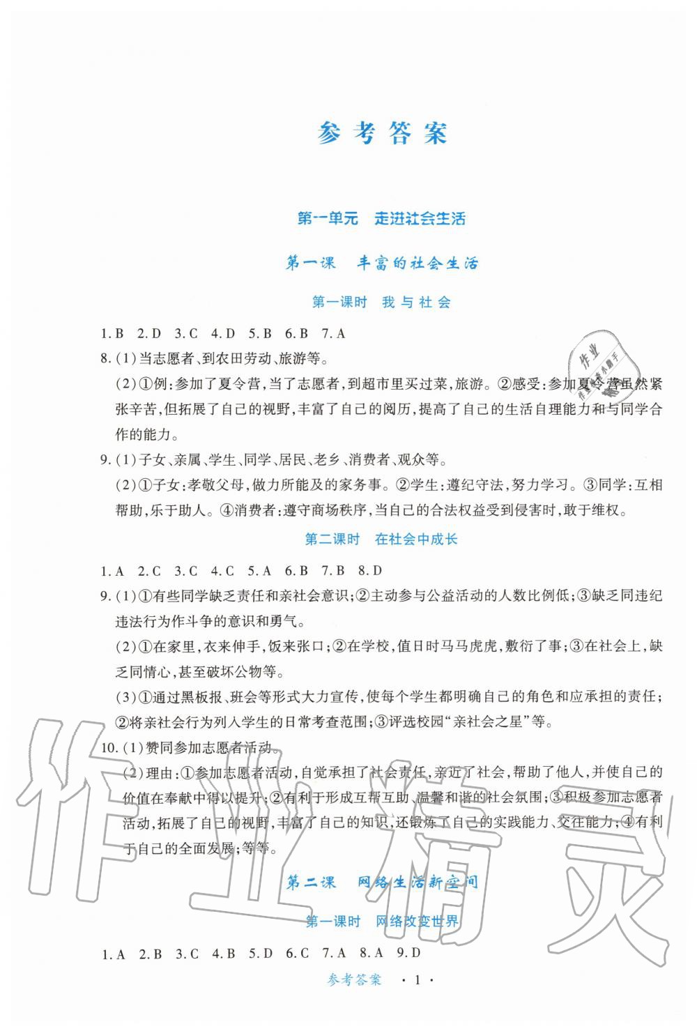 2019年一课一练创新练习八年级道德与法治上册人教版 第1页