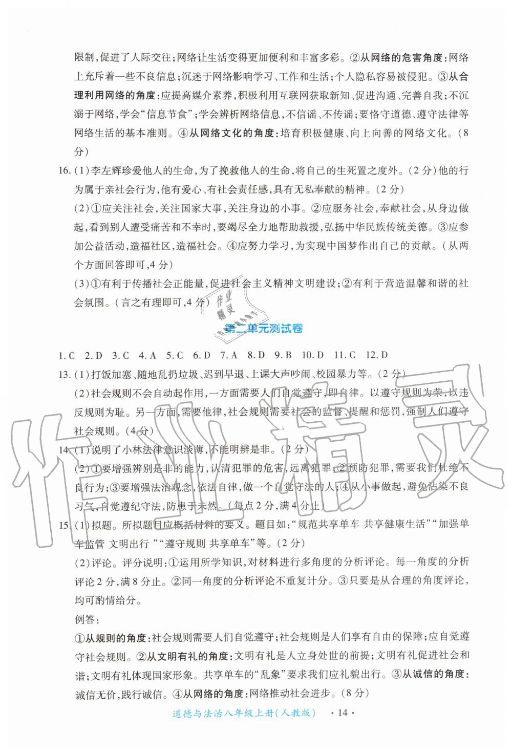 2019年一课一练创新练习八年级道德与法治上册人教版 第14页