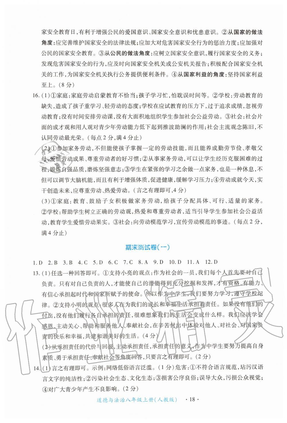 2019年一课一练创新练习八年级道德与法治上册人教版 第18页