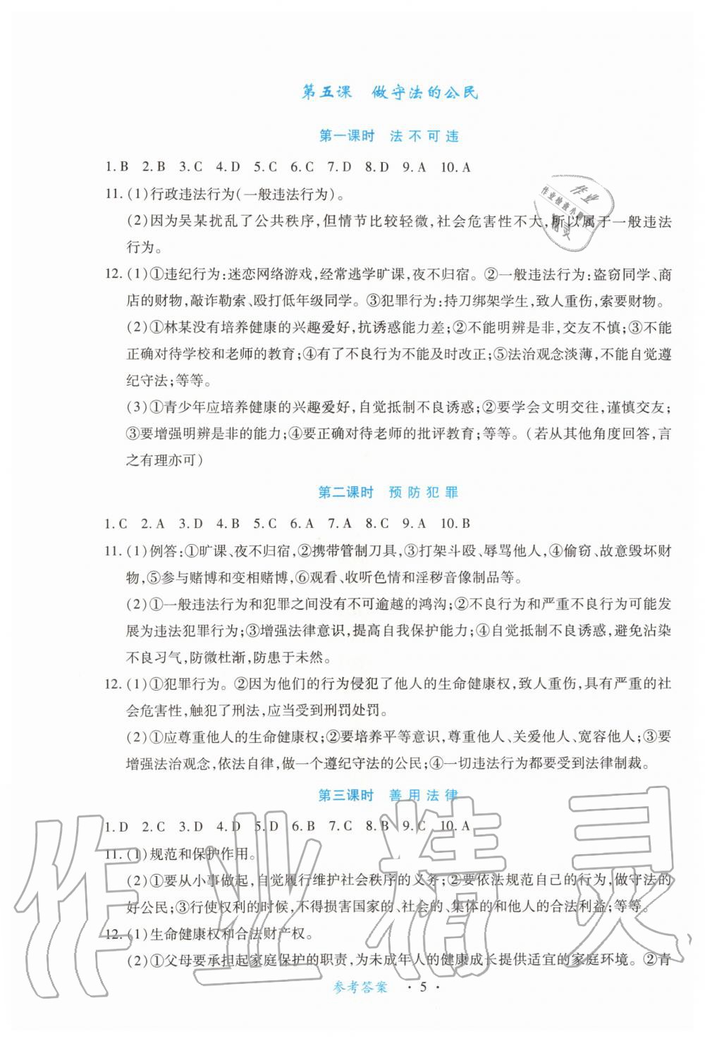 2019年一课一练创新练习八年级道德与法治上册人教版 第5页