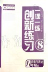 2019年一課一練創(chuàng)新練習(xí)八年級道德與法治上冊人教版