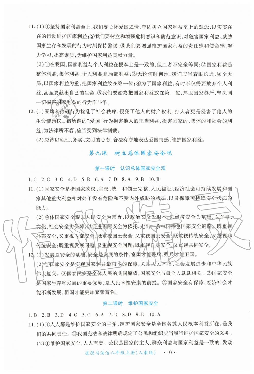 2019年一课一练创新练习八年级道德与法治上册人教版 第10页