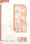 2019年一课一练创新练习九年级化学全一册人教版