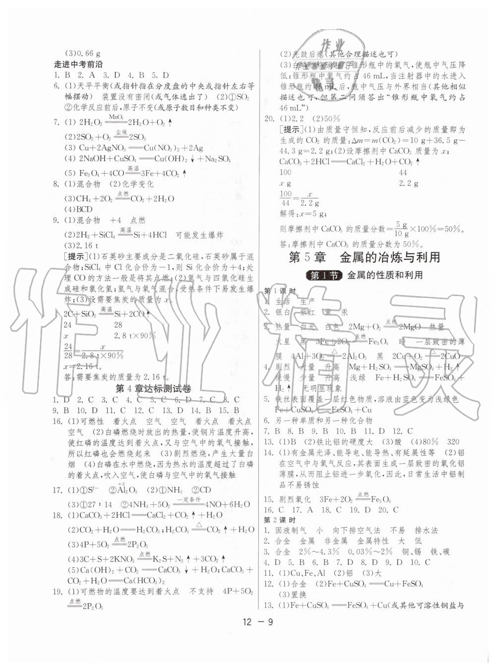 2019年1課3練單元達標(biāo)測試九年級化學(xué)上冊滬教版 第9頁