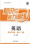 2019年知識與能力訓(xùn)練英語評價(jià)手冊第十一冊上教版