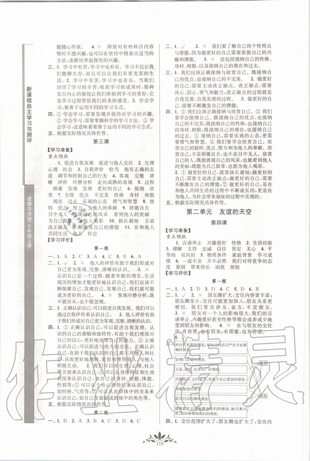 2019年新課程自主學(xué)習(xí)與測評七年級道德與法治上冊人教版 第2頁