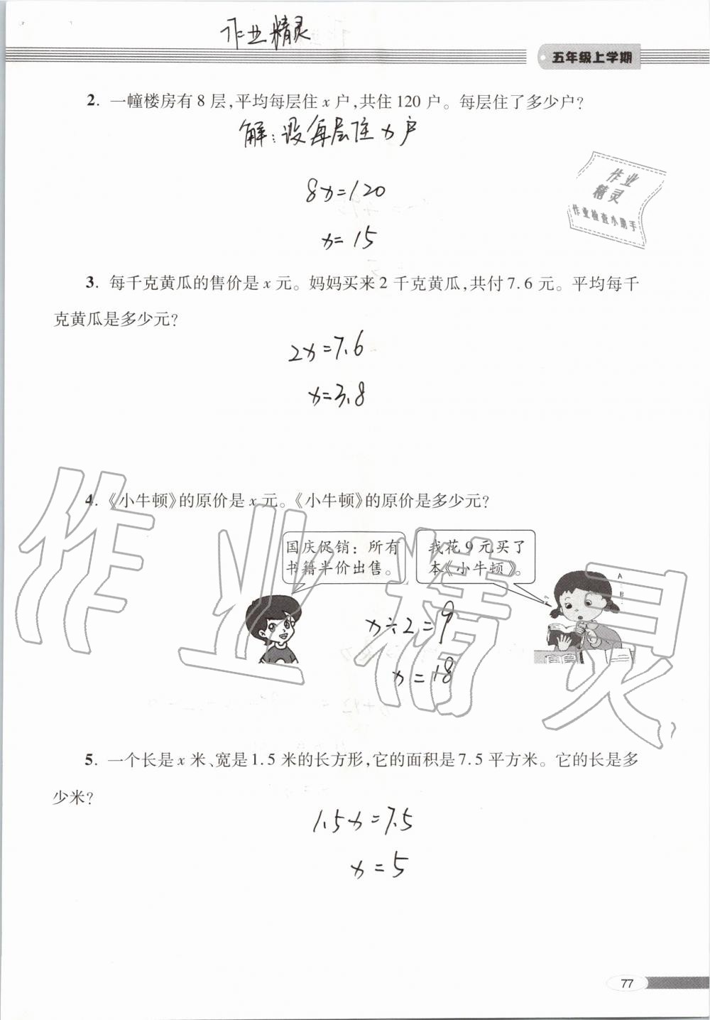 2019年新课堂同步学习与探究五年级数学上学期青岛版 第77页